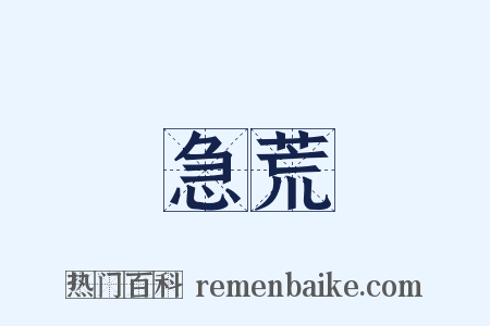 急荒是什么意思的图片